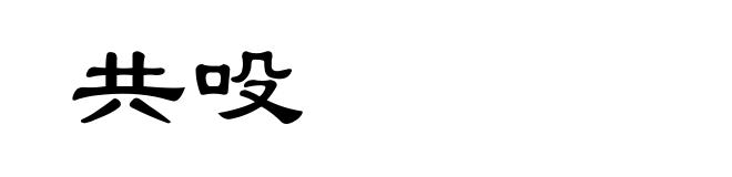 共吺