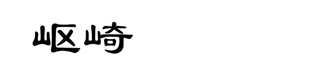 岖崎