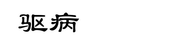 驱病