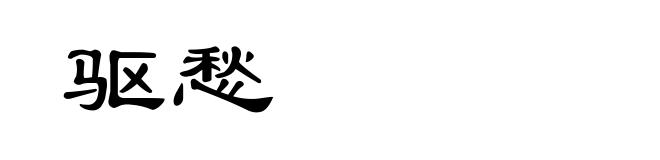 驱愁
