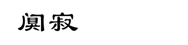 阒寂