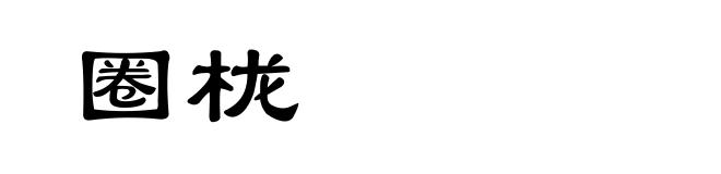 圈栊