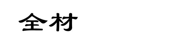 全材