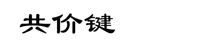 共价键