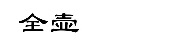 全壶