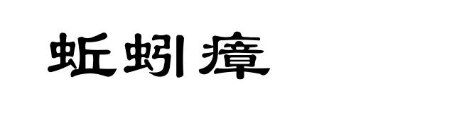 蚯蚓瘴