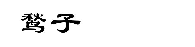 鹙子