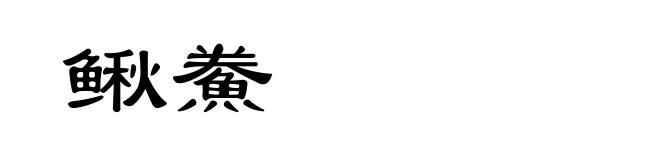 鳅鮝