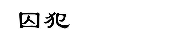 囚犯