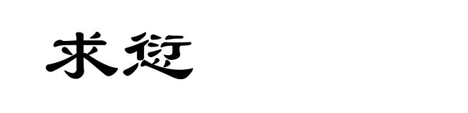 求愆