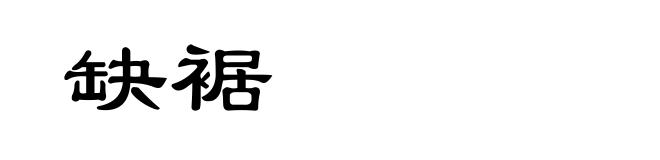 缺裾