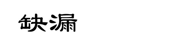 缺漏
