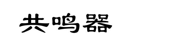 共鸣器