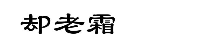 却老霜