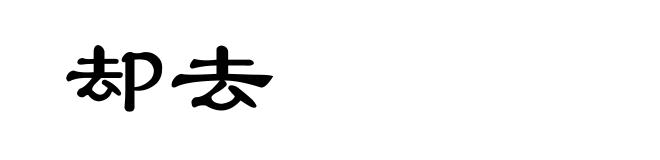 却去