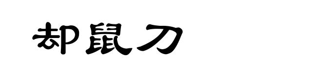 却鼠刀
