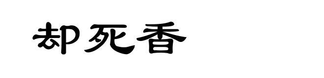 却死香