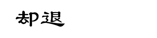 却退