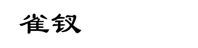 雀钗