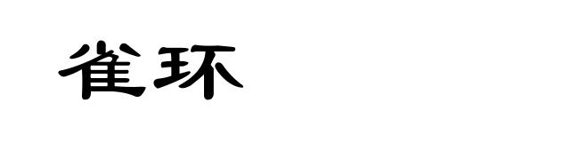 雀环