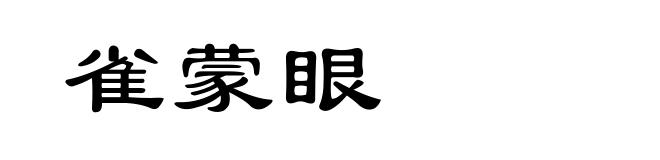 雀蒙眼