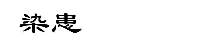 染患