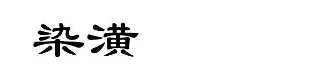 染潢
