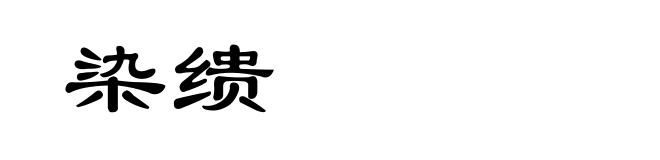 染缋