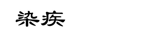 染疾