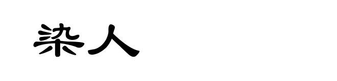 染人