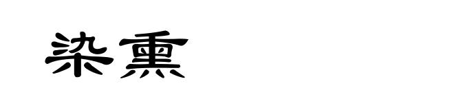 染熏
