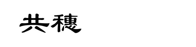 共穗