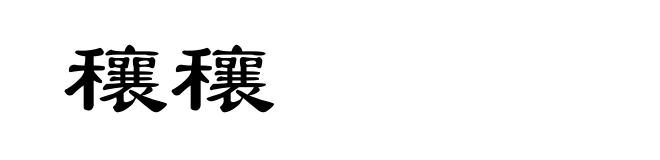 穰穰
