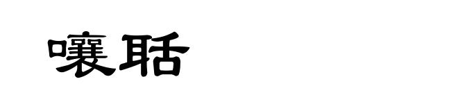 嚷聒
