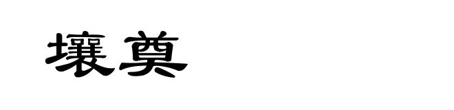 壤奠