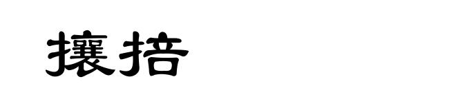攘掊
