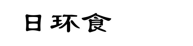 日环食