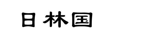 日林国