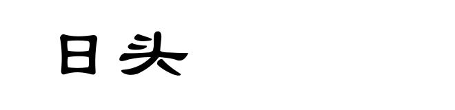 日头