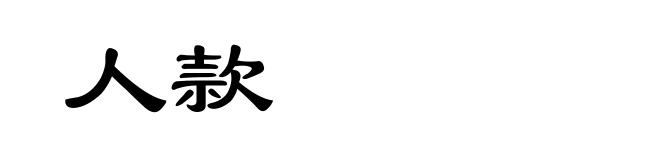人款