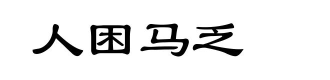 人困马乏