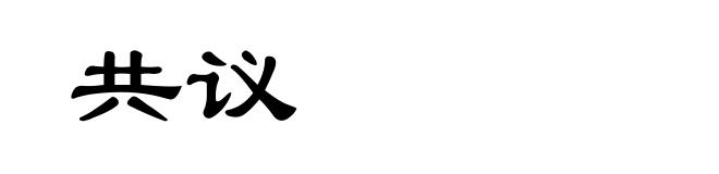 共议
