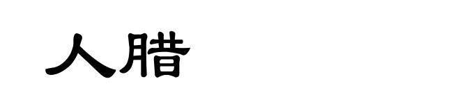 人腊