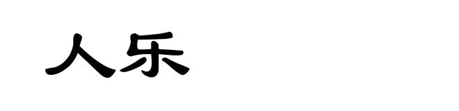人乐