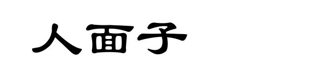 人面子