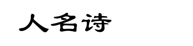 人名诗