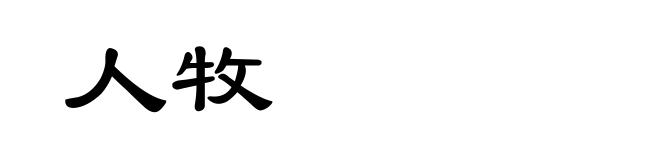 人牧