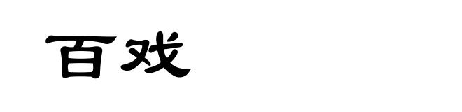 百戏