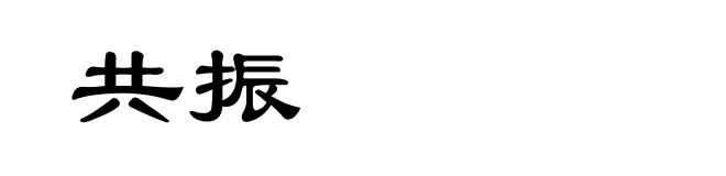 共振