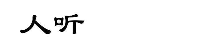 人听